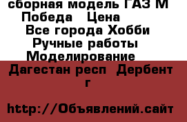 сборная модель ГАЗ М 20 Победа › Цена ­ 2 500 - Все города Хобби. Ручные работы » Моделирование   . Дагестан респ.,Дербент г.